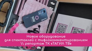 Новое оборудование для спектаклей с тифлокомментированием