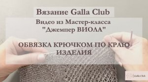 ОБВЯЗКА КРЮЧКОМ ПО КРАЮ ИЗДЕЛИЯ | О МК "ВИОЛА"
