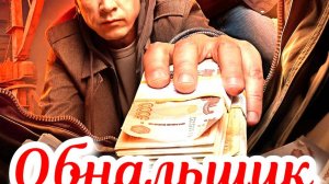 Обнальщик 1 Сезон 2025 Сюжет и дата выхода Сериал (Wink)