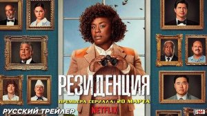 🇺🇸 Сериал «Резиденция / The Residence» — Русский трейлер (2025) 🎦🎬🎥🎤🚀🔥💥⚡️