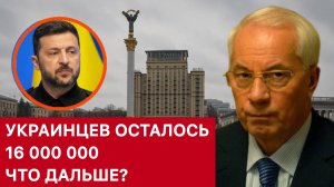 АЗАРОВ. УКРАИНЦЕВ ОСТАЛОСЬ 16 000 000. ЧТО ДАЛЬШЕ?