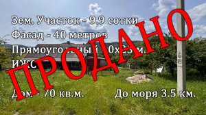 с. Архипо-Осиповка ул. Зеленая 9.9 сотки (40х23) дом 70 кв.м. до моря 4 км.