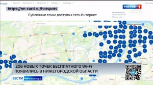 206 дополнительных точек доступа к Wi-Fi заработали в Нижегородской области