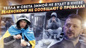 Киевлянам велели выживать самим этой зимой! Зеленскому перестали докладывать о поражениях!