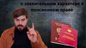 О заявительном характере в пенсионном праве