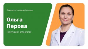 Знакомство с командой клиники: Ольга Перова