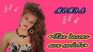 «Как далеко моя любовь» МОНЗА
