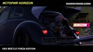 Forza Horizon 5 - Vocho (последняя глава)