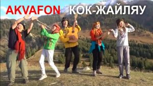 О'Лео и АКВАФОН - Кок-жайляу