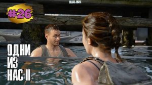The Last of Us™ Part II Remastered # 26  ➤ Океанариум - Эбби и Оуэн
