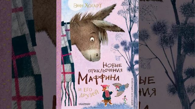 Маффин и Дракон. Хогарт Энн смотреть онлайн