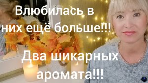 ВЛЮБИЛАСЬ В НИХ ЕЩЁ БОЛЬШЕ НА МОРЕ!!!🔥ДВА НОВЫХ ШИКАРНЫХ АРОМАТА!!!🔥