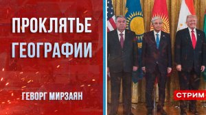 Проклятье географии [Геворг Мирзаян. СТРИМ]