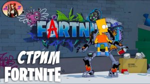 Стрим Fortnite! Сипмсоны + рейтинг + чилл!