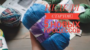 Влог 11/25. Неделя вязальных стартов.