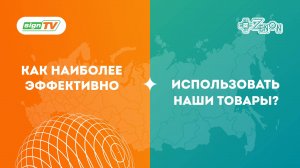 Как наиболее эффективно использовать товары ЗЕНОН?