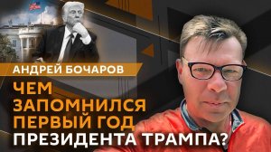 Андрей Бочаров. День Октябрьской революции, год после избрания Трампа и новый мэр Нью-Йорка