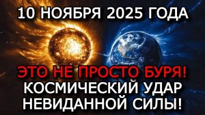 МАГНИТНЫЕ БУРИ 10 НОЯБРЯ 2025 ⚡ СОЛНЦЕ ВЗОРВАЛОСЬ — УРОВЕНЬ G3, УДАР ПО ЗЕМЛЕ!