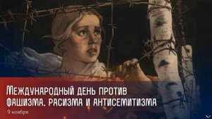 Международный день против фашизма, расизма, антисемитизма