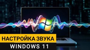 Настройка звука в Windows 11