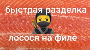 Как быстро разделать красную рыбу