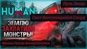 Once Human Путь Зимы  Грот Болтающийся Сосуд