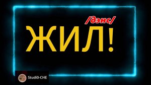 #ЖИЛ! /дэнс/