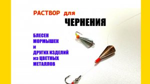 Раствор для чернения блесен и других изделий из цвет мета.