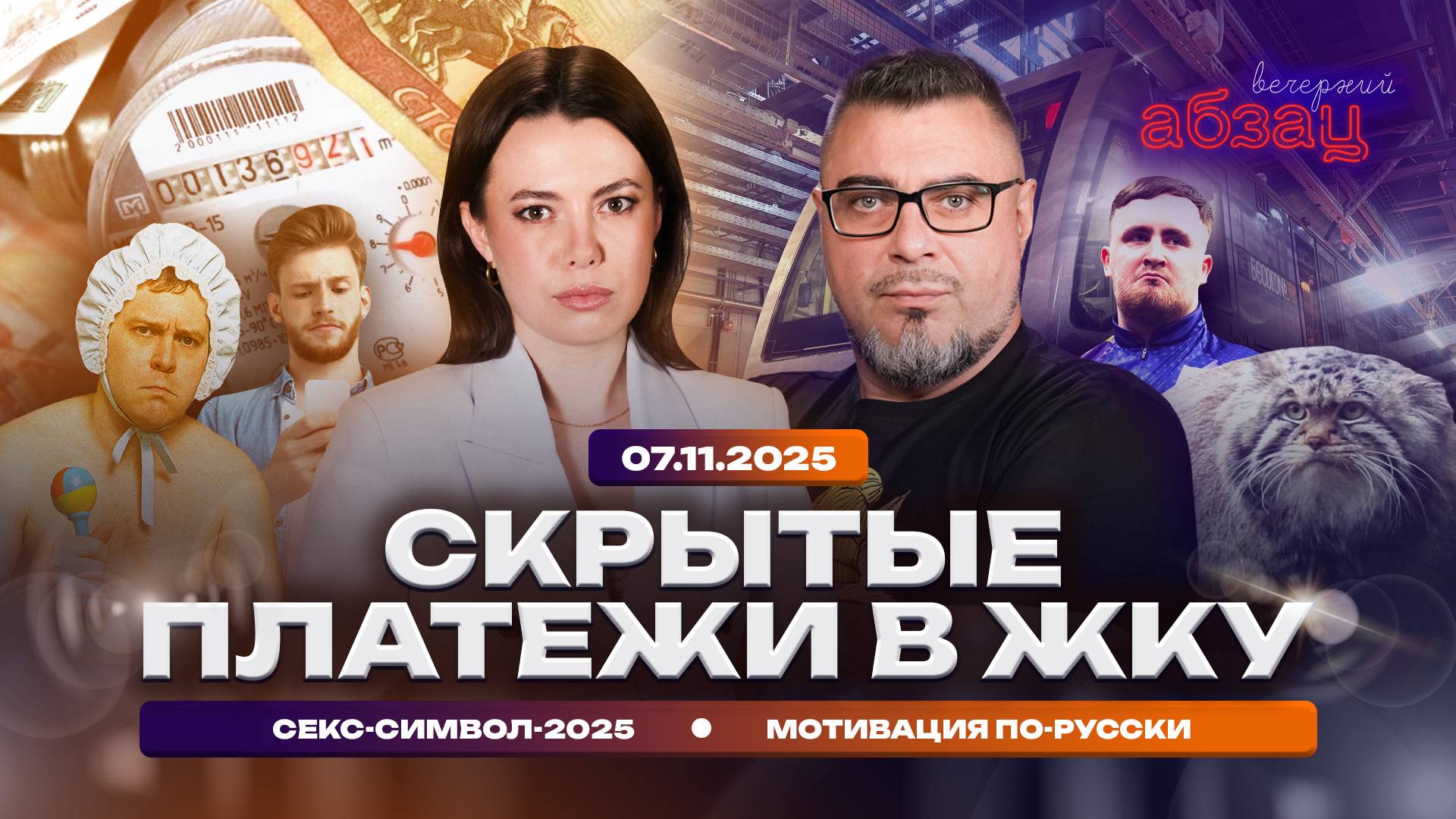 Скрытые платежи в ЖКУ. Секс-символ-2025. Мотивация по-русски