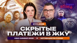 Скрытые платежи в ЖКУ. Секс-символ-2025. Мотивация по-русски