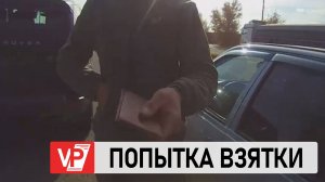 ПОД ВОЛГОГРАДОМ ВОДИТЕЛЬ ПЫТАЛСЯ ДАТЬ ВЗЯТКУ ИНСПЕКТОРУ ДПС