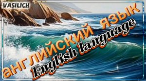 Английский язык... это легко