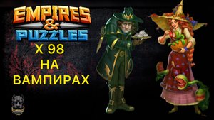 х98 на ВАМПИРАХ 🧛#empiresandpuzzles #шортс #империяпазлов