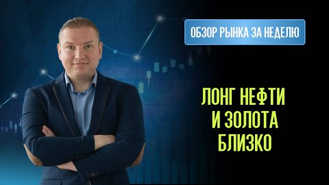 Лонг Нефти и Золота (скоро). Лонг ВК, МосБиржи и ММК.