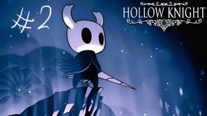 Hollow Knight #2 Прохождение: победа над боссом "Ложный рыцарь" и первая встреча с Хорнет