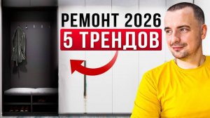 5 ТРЕНДОВ В РЕМОНТЕ В 2026 ГОДУ - ДЕЛАЙ ТАК УЖЕ СЕЙЧАС