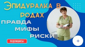 💉 Эпидуралка в родах — правда, мифы и риски | Доктор Альбина Никитина