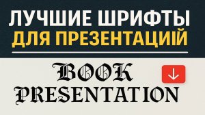 Лучшие шрифты для презентаций