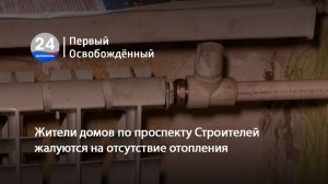 Жители домов по проспекту Строителей жалуются на отсутствие отопления. 07.11.2025