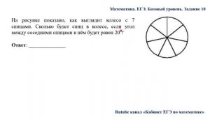 ЕГЭ. Математика. Базовый уровень. Задание 10. На рисунке показано, как выглядит колесо с 7 спицами