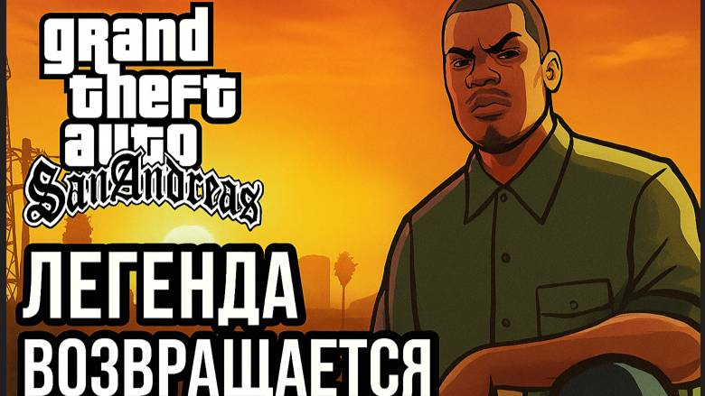 GTA: San Andreas — Легенда Возвращается Серия #8 C Русской озвучкой