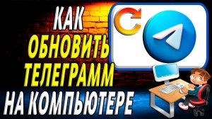 Как обновить телеграмм на компьютере