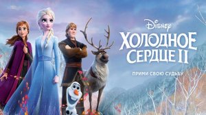 Холодное сердце 2 ( 2019 ) - Трейлер