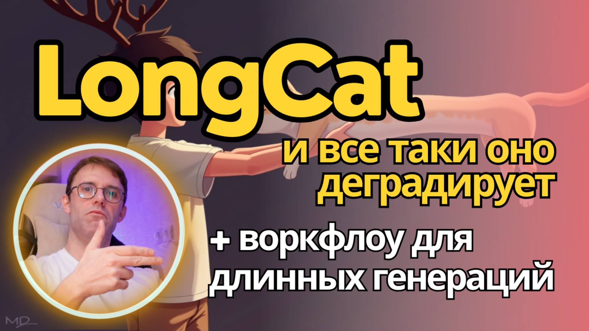 LongCat-video - не все коту масленица. Продолжение разбора + воркфлоу для ComfyUI для длинных видео смотреть онлайн