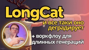 LongCat-video - не все коту масленица. Продолжение разбора + воркфлоу для ComfyUI для длинных видео