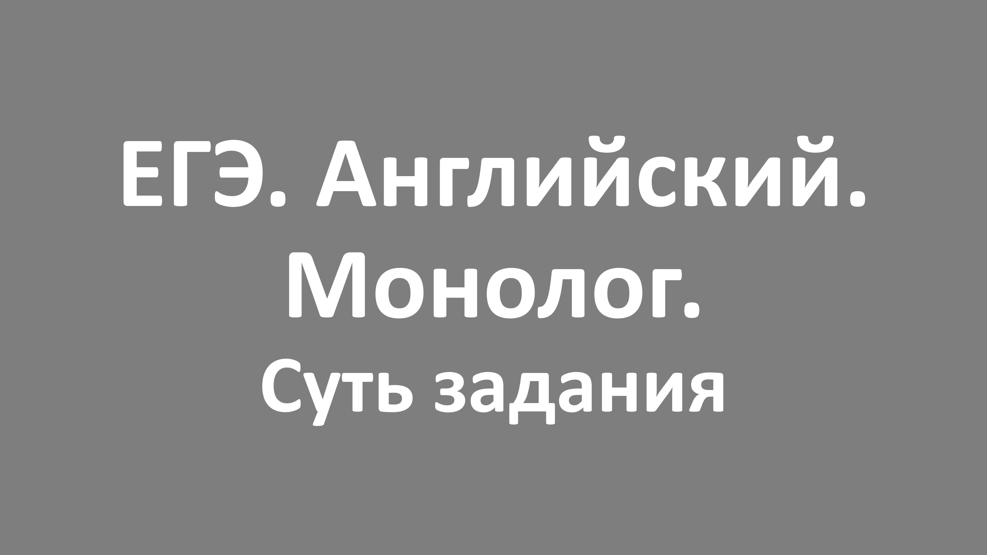 ЕГЭ. Английский. Монолог. Проект. Суть задания
