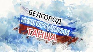 А ты мне нравишься! Белгород, белгородские танцы.