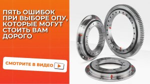 Пять ошибок при выборе ОПУ, которые могут стоить вам дорого