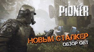 ПОПАЛ НА ОБТ РУССКОГО СТАЛКЕРА! ПЕРВЫЙ ВЗГЛЯД НА ИГРУ, СТОИТ ЛИ ЖДАТЬ? - PIONER #1