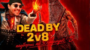 ДиБиДи и Ужастики 🔪 Dead by Daylight и Ramona